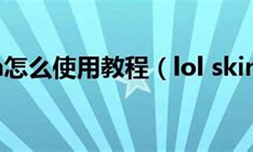 lolskin怎么在游戏里换肤_lolskin怎么在游戏里换皮肤