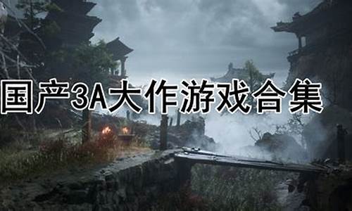 pc必玩单机游戏3a大作_pc必玩单机游戏3a大作有哪些